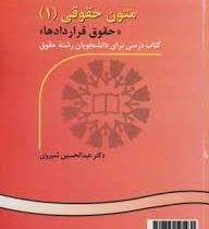 متون حقوقی(1)(حقوق قراردادها) Legal texts (I) contract law(عبدالحسین شیروی)