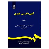 آیین دادرسی کیفری جلد دوم ویراست 5 با تجدید نظر (محمد آشوری)