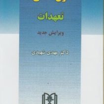 حقوق مدنی 3 تعهدات (مهدی شهیدی)