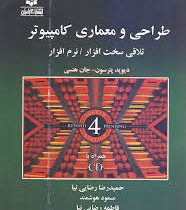 طراحی و معماری کامپیوتر (تلاقی سخت افزار.نرم افزار) ویرایش چهارم (پیترسون . هنسی . مسعود هوشمند . مج