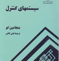 سیستمهای کنترل (بنجامین کو . علی کافی)