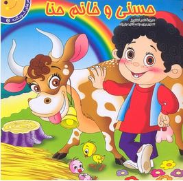 شعر های حسنی 5 :حسنی و خانم حنا (ناصر کشاورز)