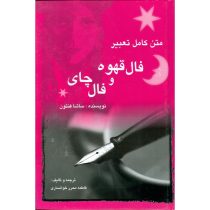 متن کامل تعبیر فال قهوه و فال چای (ساشا فنتون . فاطمه محرر خوانساری)