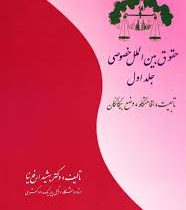 حقوق بین الملل خصوصی جلد اول : تابعیت،اقامتگاه،وضع بیگانگان (بهشید ارفع نیا)