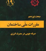 مقررات ملی ساختمان مبحث نوزدهم : صرفه جویی در مصرف انرژی