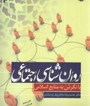 روان شناسی اجتماعی با نگرش به منابع اسلامی(دکتر محمدرضا سالاری فر و دیگران)