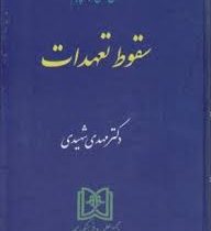 حقوق مدنی : جلد پنجم : سقوط تعهدات (مهدی شهیدی)