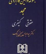 مجموعه قوانین کاربردی مجد حقوقی کیفری (جیبی . سید عباس حسینی نیک)