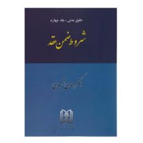 حقوق مدنی جلد چهارم : شروط ضمن عقد (مهدی شهیدی)