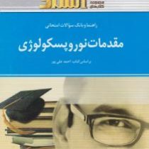 راهنما و بانک سوالات امتحانی مقدمات نوروپیسکولوژی (احمد علی پور)