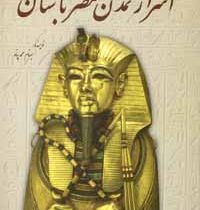 اسرار تمدن مصر باستان
