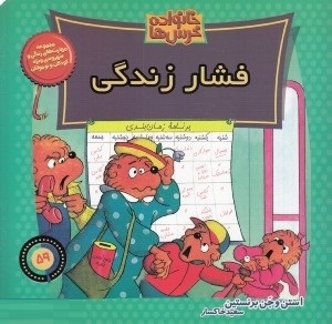 خانواده خرس ها 59 فشار زندگی