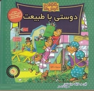 خانواده خرس ها 60 دوستی با طبیعت