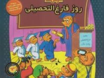 خانواده خرس ها 63 روز فارغ التحصیلی