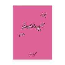 مبسوط در آیین دادرسی مدنی جلد دوم (علی مهاجری)