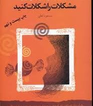 شما عظیم تر از آنی هستید که می اندیشید 3 : مشکلات را شکلات کنید ( مسعود لعلی)