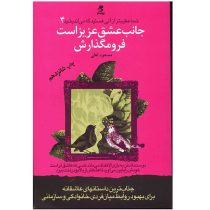 شما عظیم تر از آن هستید که می اندیشید 4 : جانب عشق عزیز است فرو مگذارش ( مسعود لعلی )