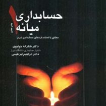 حسابداری میانه 1 (شکراله خواجوی . ابراهیم ابراهیمی)