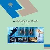 جامعه شناسی انحرافات اجتماعی (احمد بخارایی)