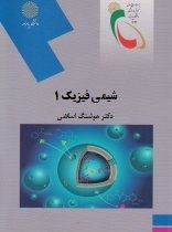 شیمی فیزیک 1 (هوشنگ اسلامی)