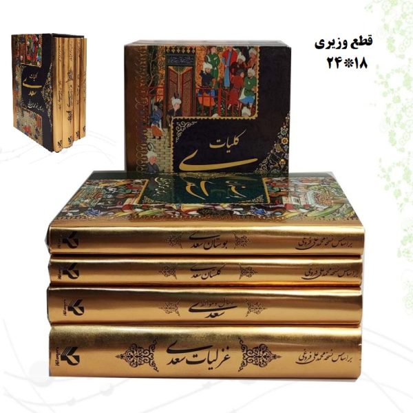 پک 4 جلدی قابدار کلیات سعدی: غزلیات،بوستان،گلستان،رسائل و موائظ (محمد علی فروغی)