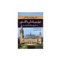 دادرسی های بین المللی جلد دوم دیوان بین المللی دادگستری: مسائل روز، چکیده آراء و اسناد (باقر میرعباس