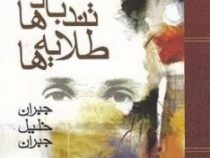 تند بادها طلایه ها (جبران خلیل جبران . دکتر سید رضا افتخاری . منوچهر نوربخش گنابادی)