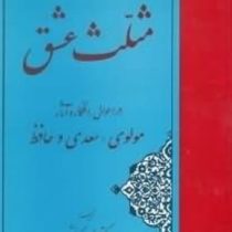 مثلث عشق: در احوال افکار و آثار مولوی سعدی و حافظ (دکتر عباس کی منش)