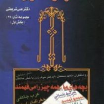 آثار گونه گون مجموعه آثار 35 بخش اول ( علی شریعتی)