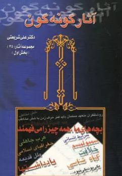 آثار گونه گون مجموعه آثار 35 بخش اول ( علی شریعتی)