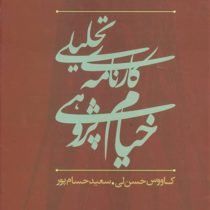 کارنامه تحلیلی خیام پژوهی در ایران ( سعید حسام پور)