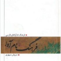 فرهنگ نام آوا (سروش سپهری)