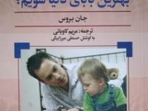 چگونه بهترین بابای دنیا شویم ؟ (جان بروس . مریم کاویانی و حسنعلی میرزابیگی)