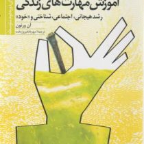 آموزش مهارت های زندگی : رشد هیجانی،اجتماعی،شناختی و خود (دوره دوم متوسطه)