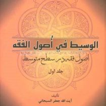 اصول فقه در سطح متوسط : الوسیط فی اصول الفقه جلد اول (آیت الله جعفر سبحانی . عباس زراعت)