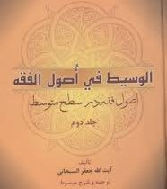 اصول فقه در سطح متوسط : الوسیط فی اصول الفقه جلد دوم (آیت الله جعفر سبحانی . عباس زراعت)