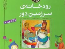 رودخانه ی سرزمین دور 31 قصه