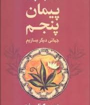 (کتاب خرد) پیمان پنجم جهانی دیگر بسازیم ( دون میگوئل روئیز .دکتر فرزام حبیبی اصفهانی )