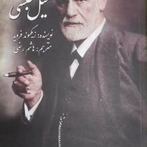 سه رساله درباره تئوری میل جنسی (زیگموند فروید . هاشم رضی)