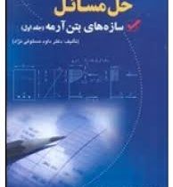 حل مسائل سازه های بتن آرمه (جلد اول)(تالیف:دکتر داود مستوفی نژاد)