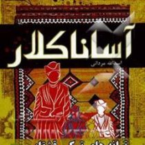 آساناکلار ترانه های ترکی قشقایی (اسداله مردانی)