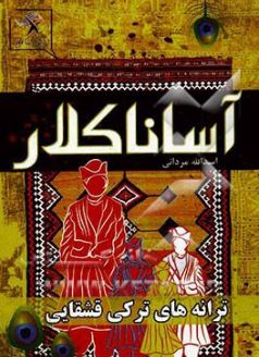 آساناکلار ترانه های ترکی قشقایی (اسداله مردانی)