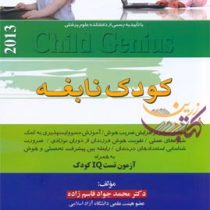 کودک نابغه (محمدجواد قاسم زاده)