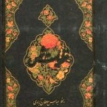 غزلیات شمس (دهباشی)