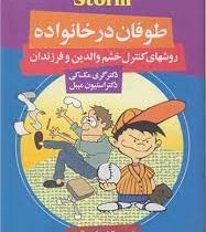 طوفان در خانواده : روشهای کنترل خشم والدین و فرزندان (گری مکی، استیون میبل، الهام حاجی باقری)