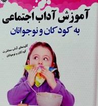 آموزش آداب اجتماعی به کودکان و نوجوانان (شریل ابرلی، شیرین یزدانی)