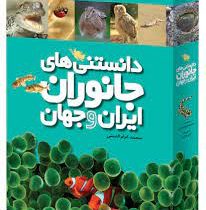 دانستنی های جانوران ایران و جهان (پک 6 جلدی)