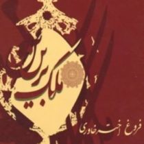 ملک برین (شعر فروغ اختر خاوری)