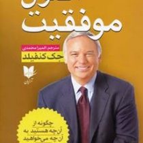 اصول موفقیت (جک کنفیلد.المیرا محمدی)