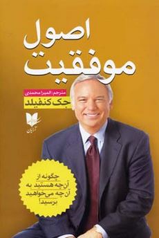 اصول موفقیت (جک کنفیلد.المیرا محمدی)